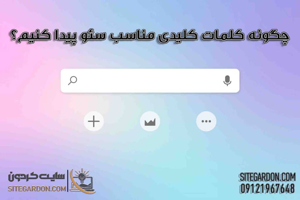 چگونه کلمات کلیدی مناسب برای سئو پیدا کنیم؟