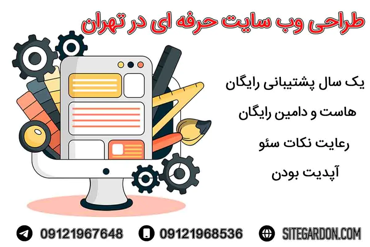 طراحی وب سایت حرفه ای در تهران