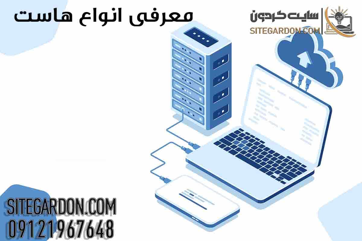 هاست چیست؟