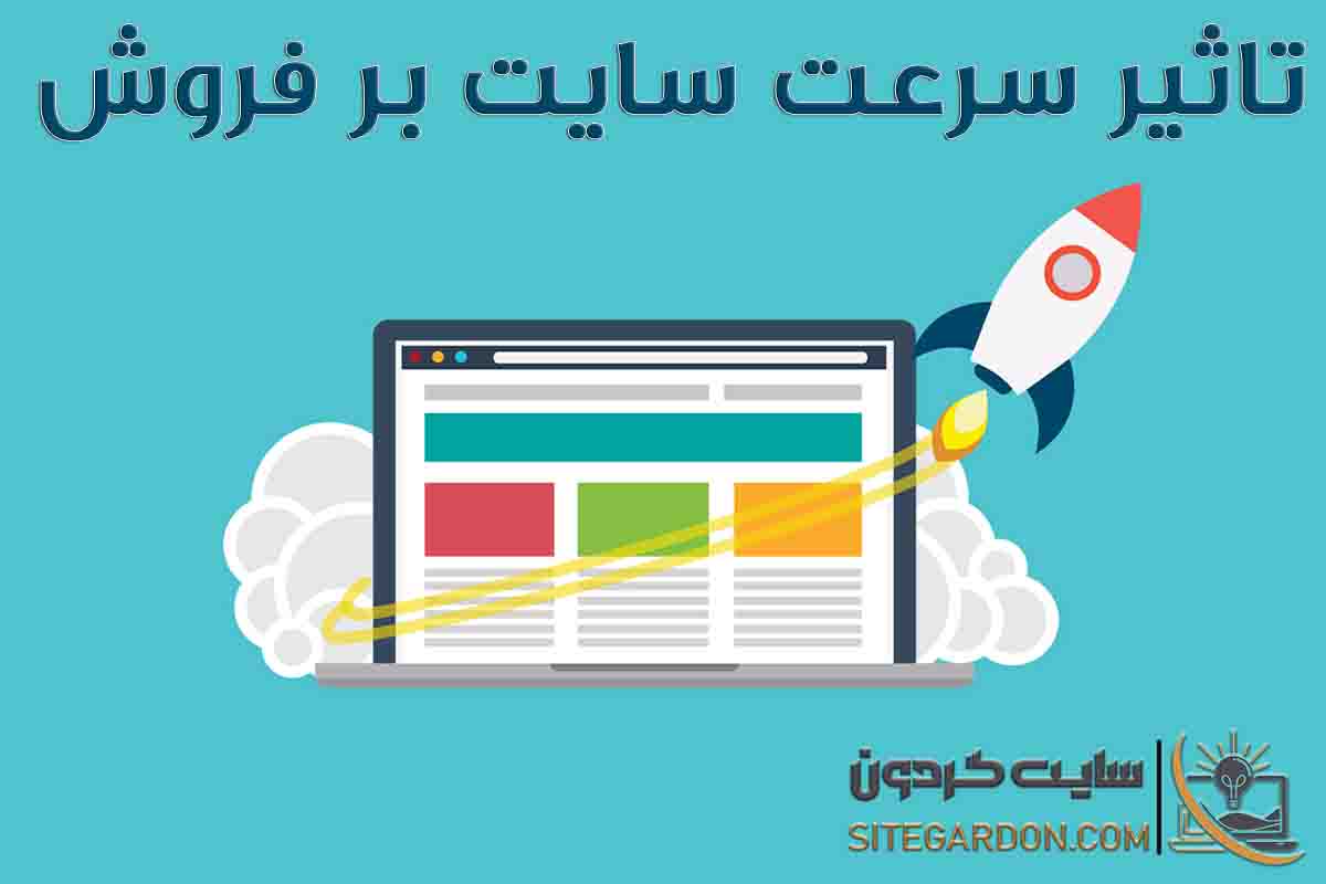 تاثیر سرعت سایت بر فروش