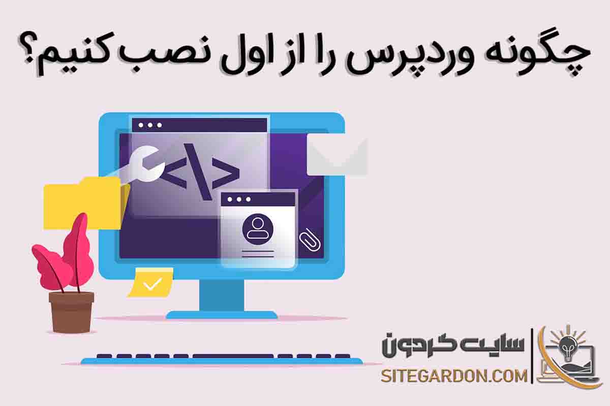 آموزش نصب وردپرس