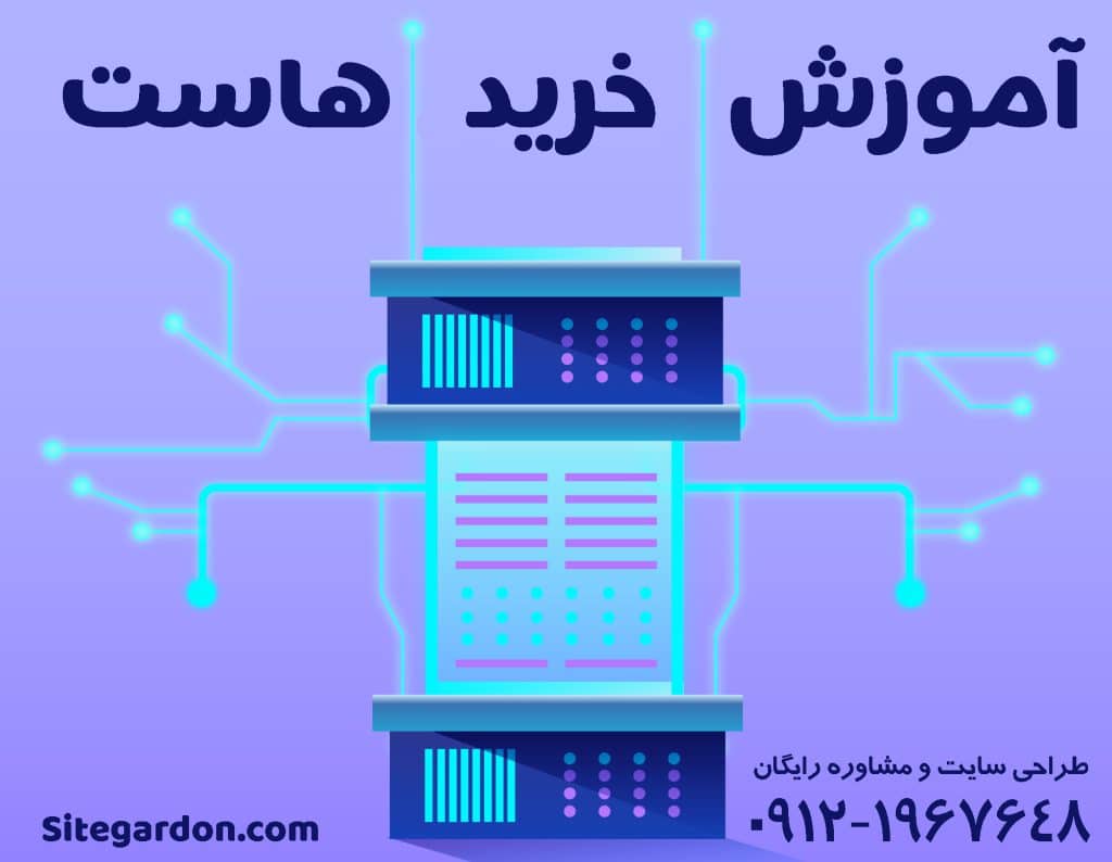 آموزش خرید هاست