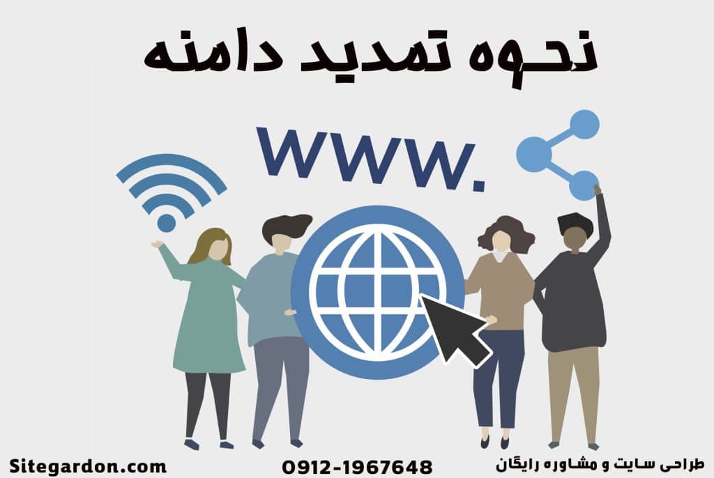 نحوه تمدید دامنه