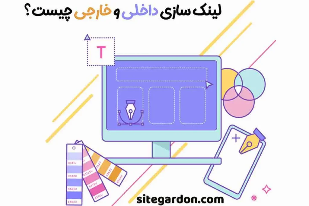 لینک سازی داخلی و خارجی چیست؟