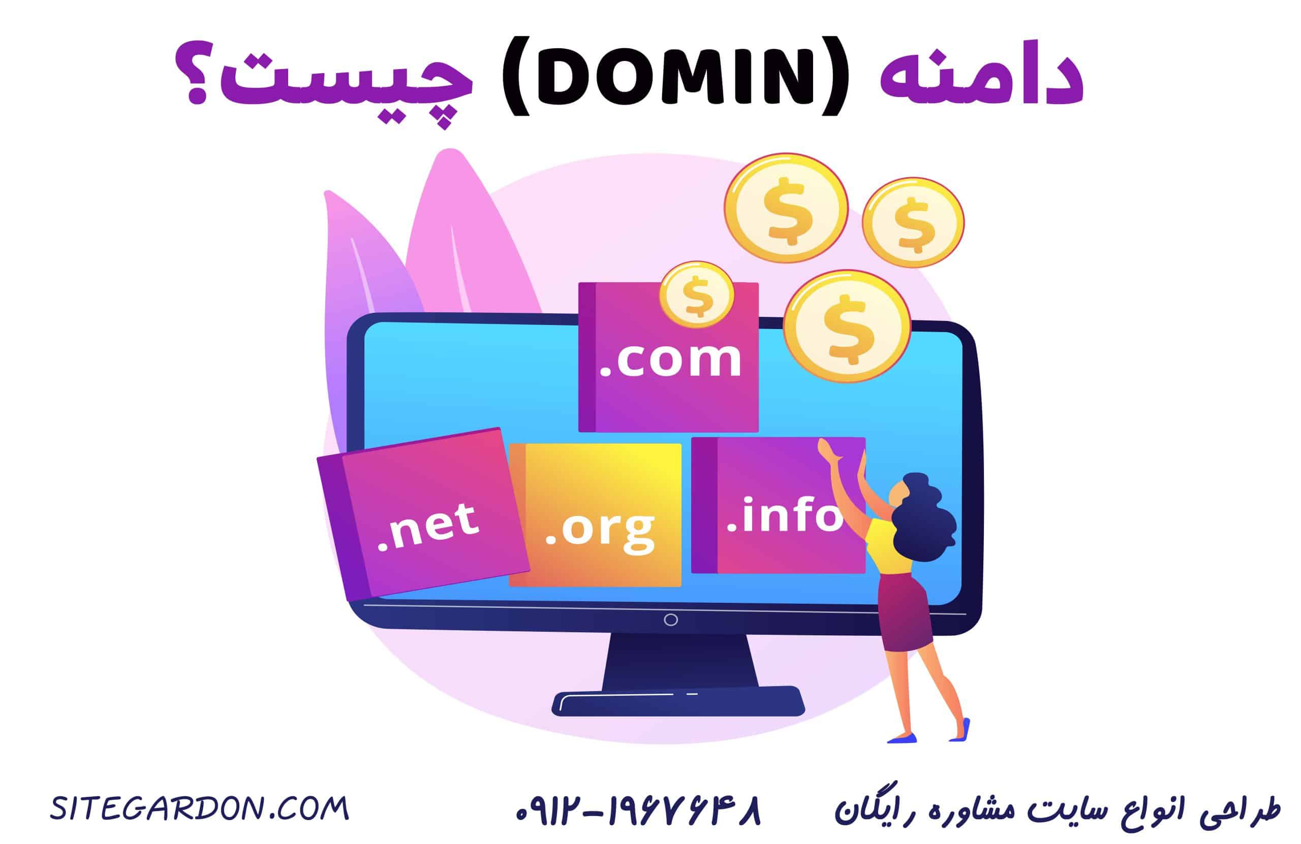 دامنه چیست