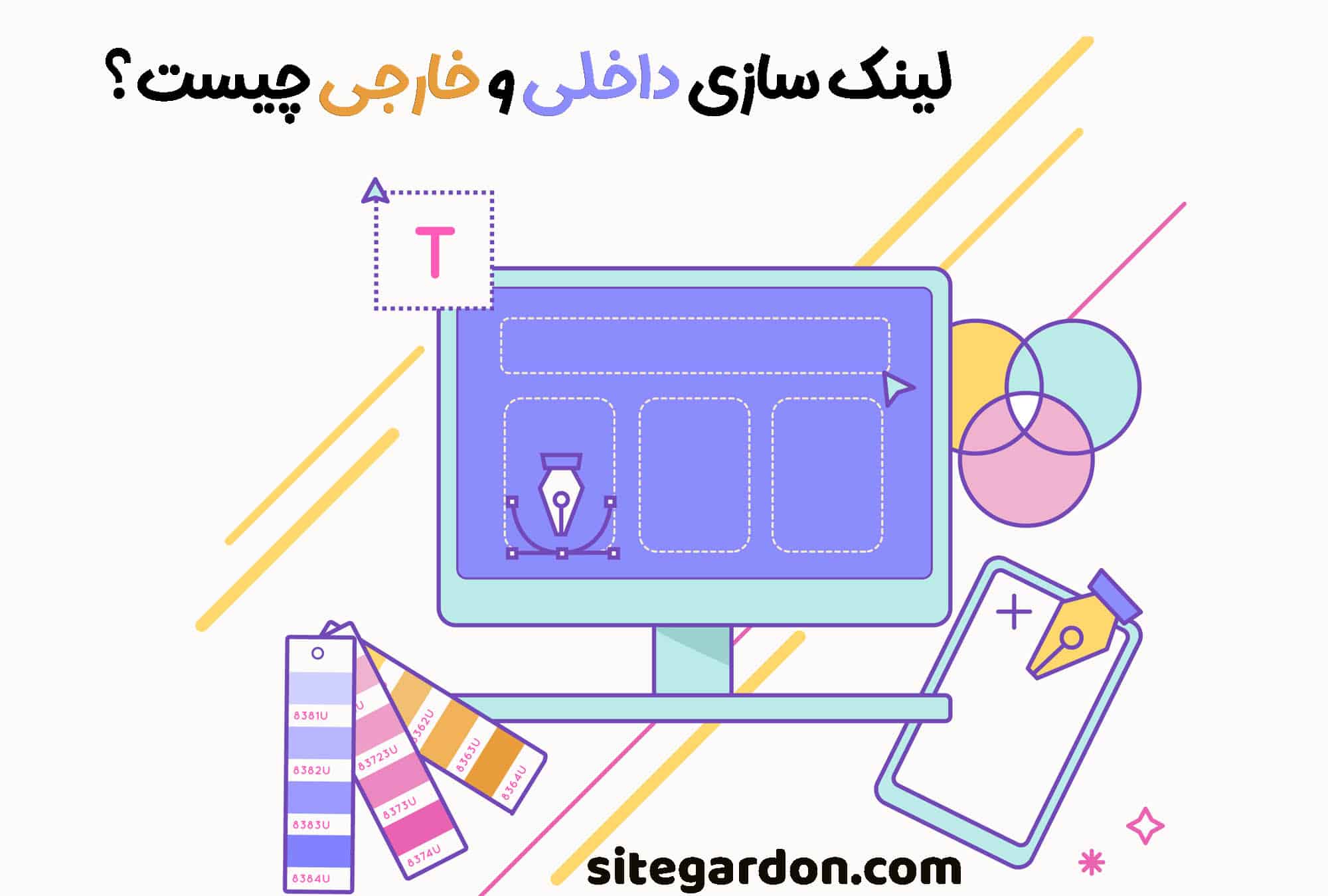 لینک سازی داخلی و خارجی