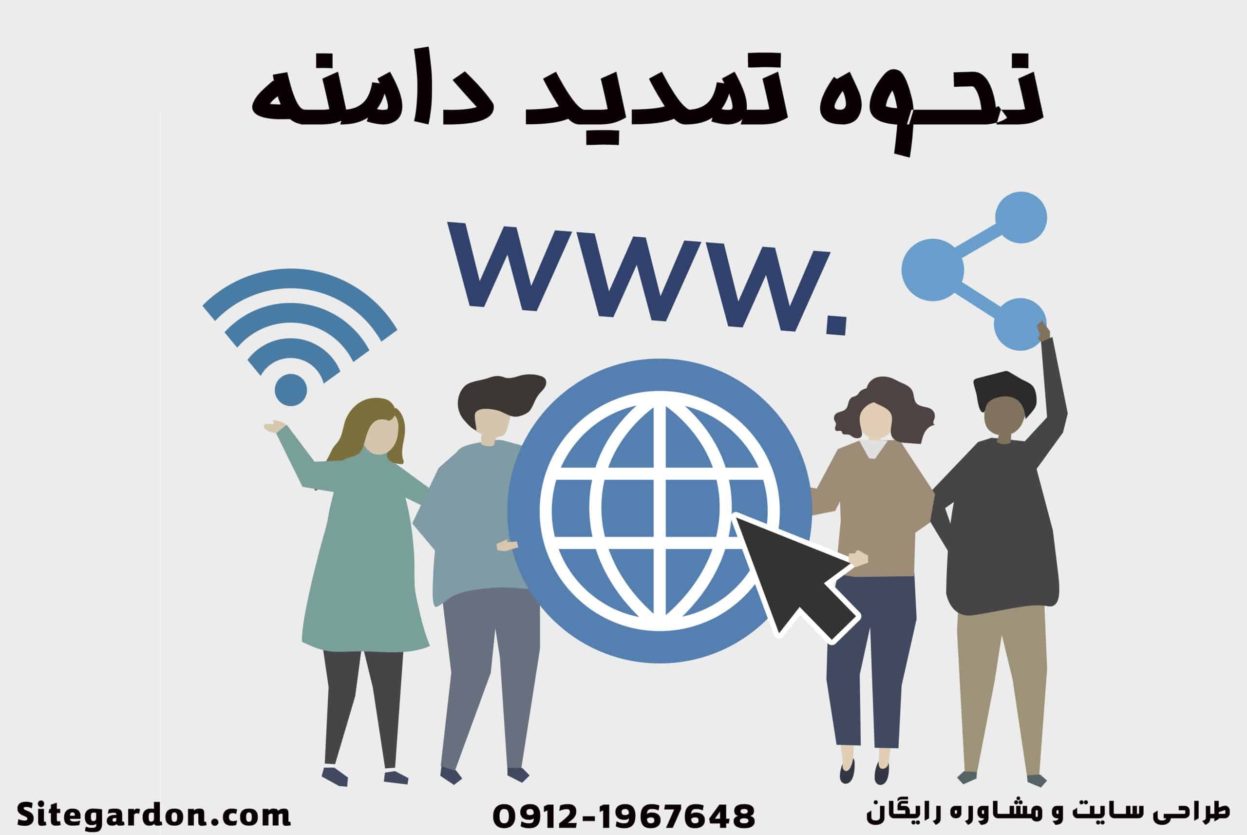 نحوه تمدید دامنه