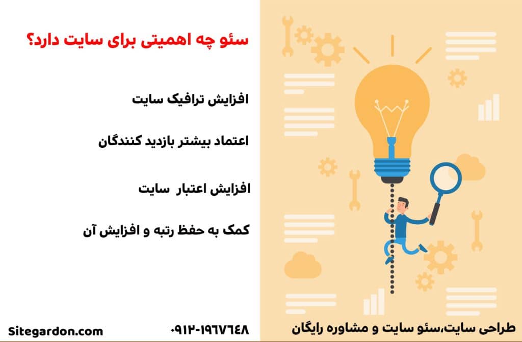 اهمیت سئو