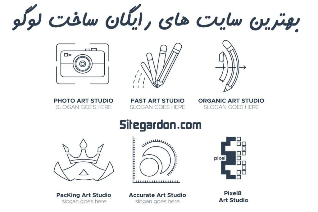 بهترین سایت های ساخت لوگو رایگان1