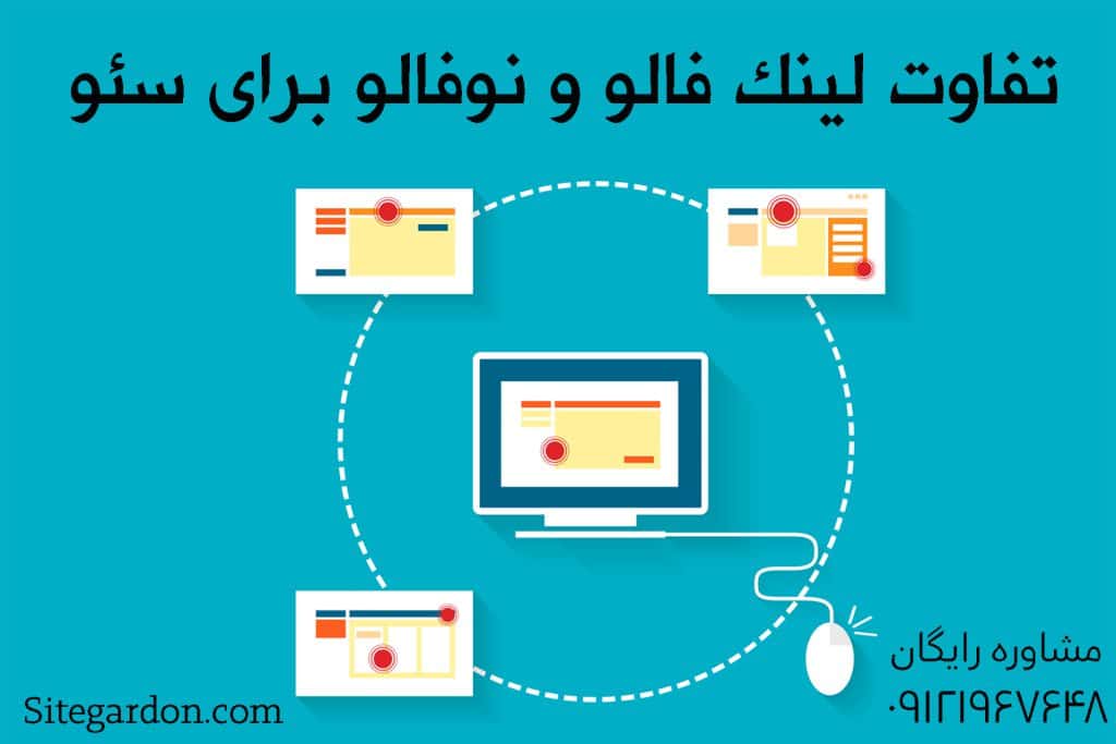 تفاوت لینک فالو و نوفالو