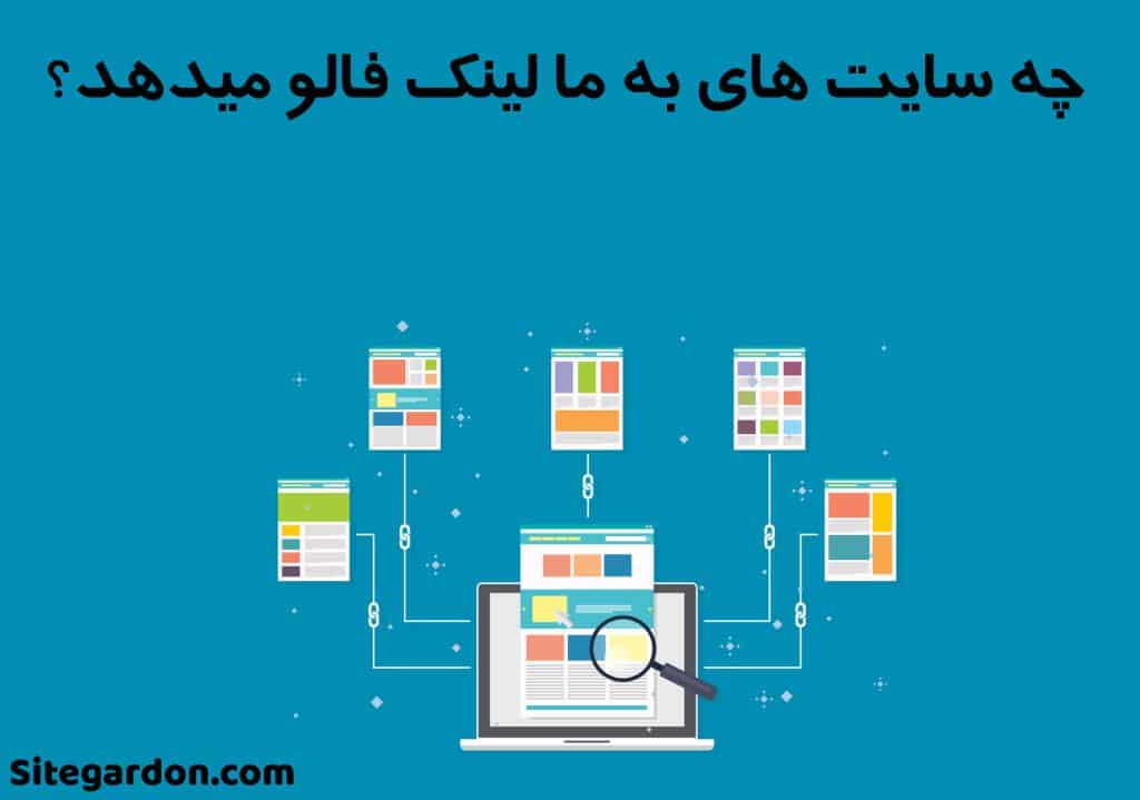 تفاوت لینک فالو و نوفالو1
