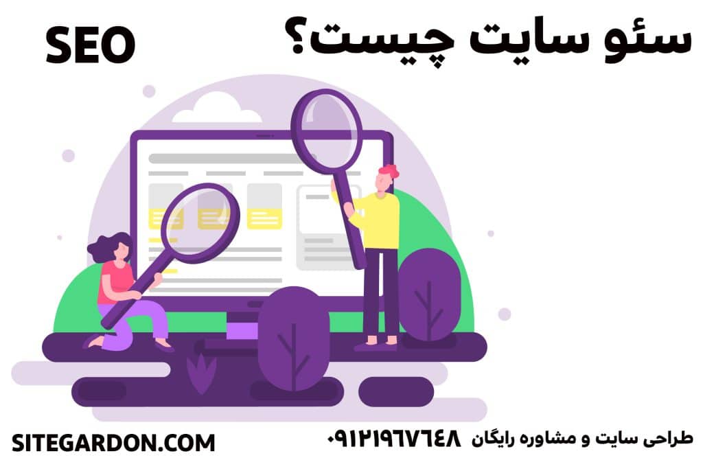 سئو چیست