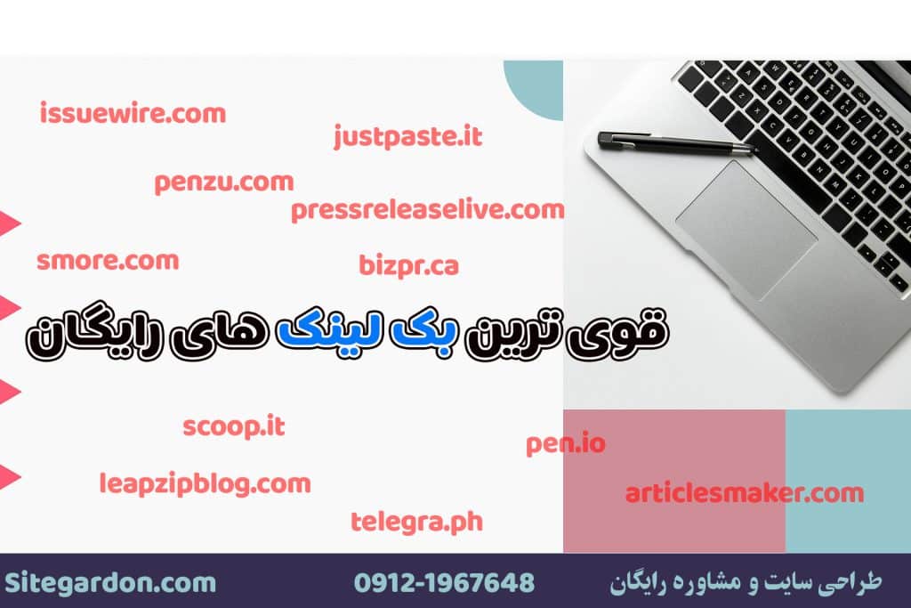 قوی ترین لیست بک لینک رایگان