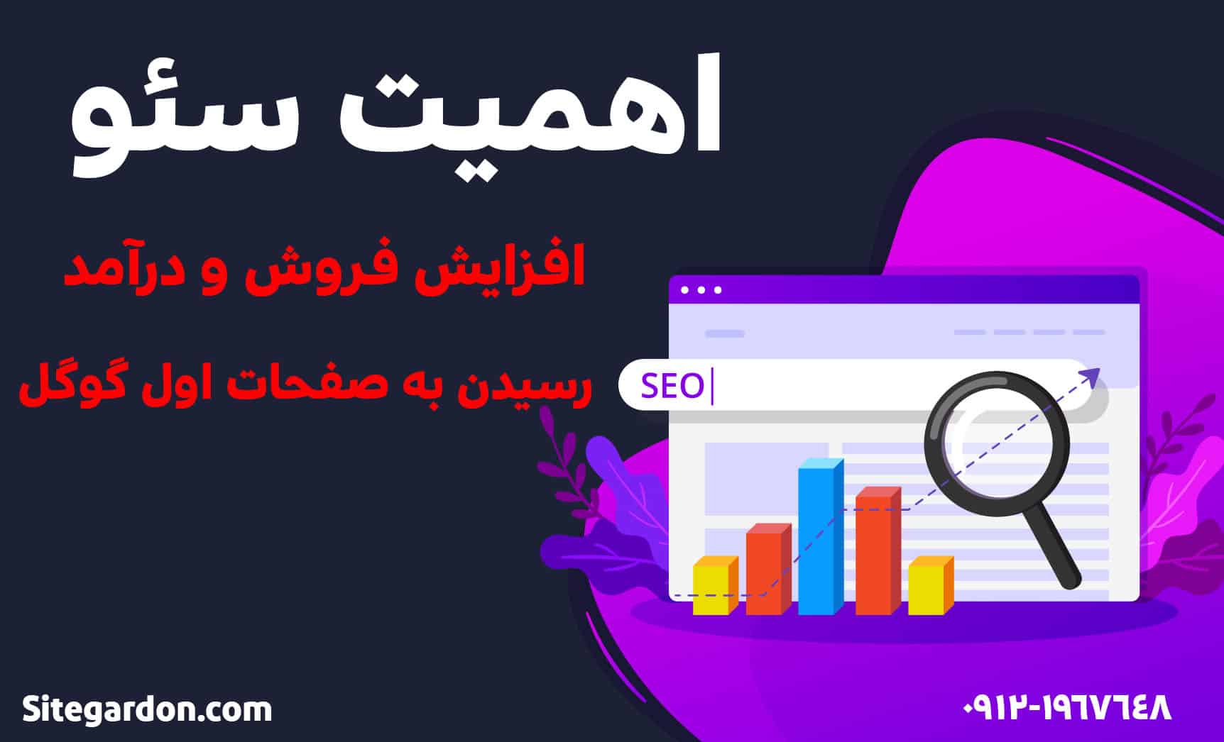 اهمیت سئو 1