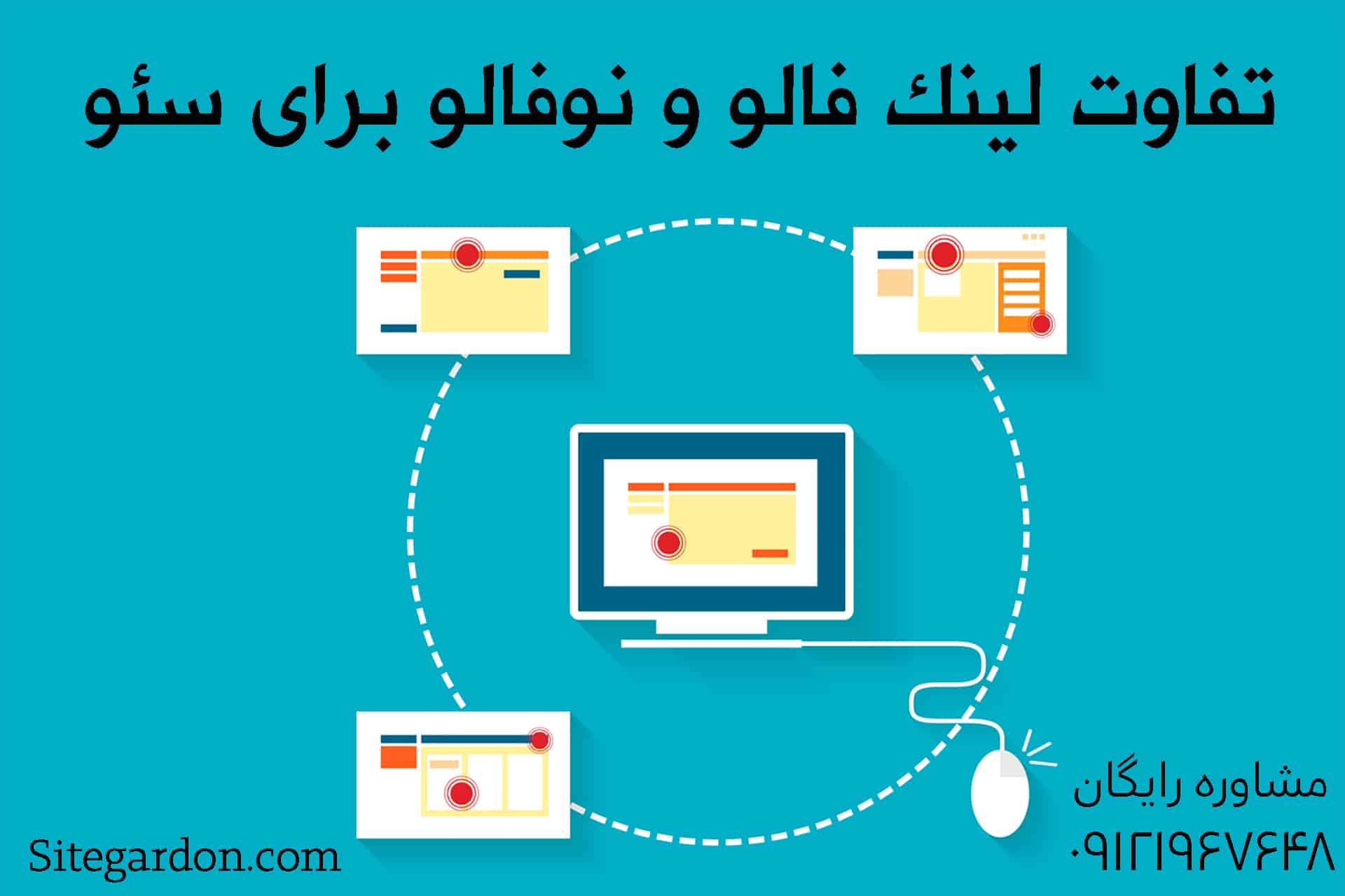 تفاوت لینک فالو و نوفالو