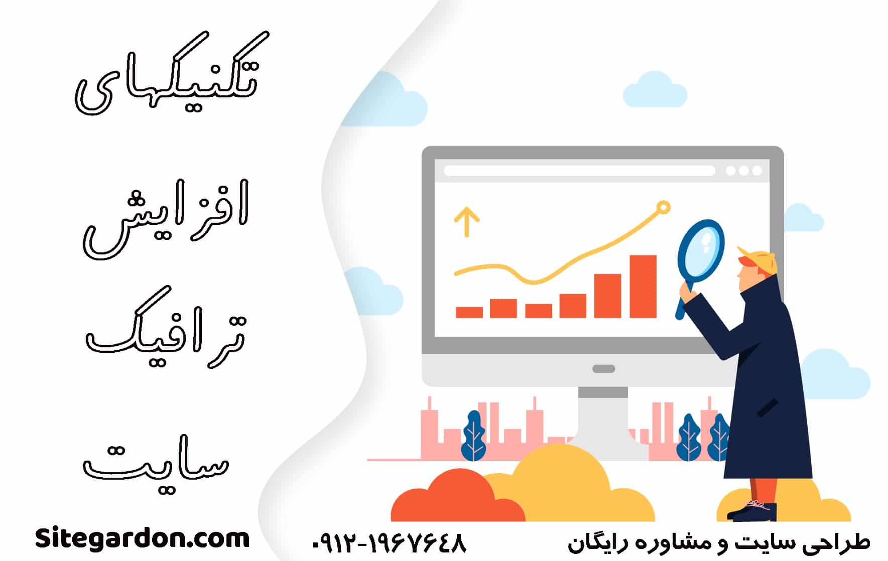 تکنیک افزایش فوری ترافیک سایت