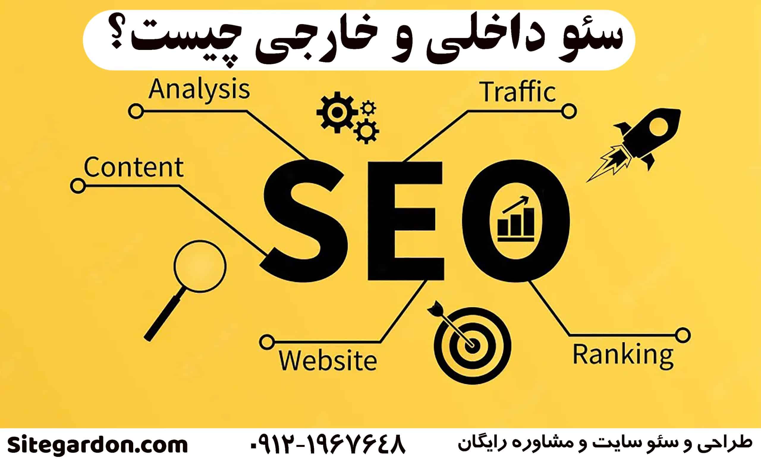 سئو داخلی و سئو خارجی