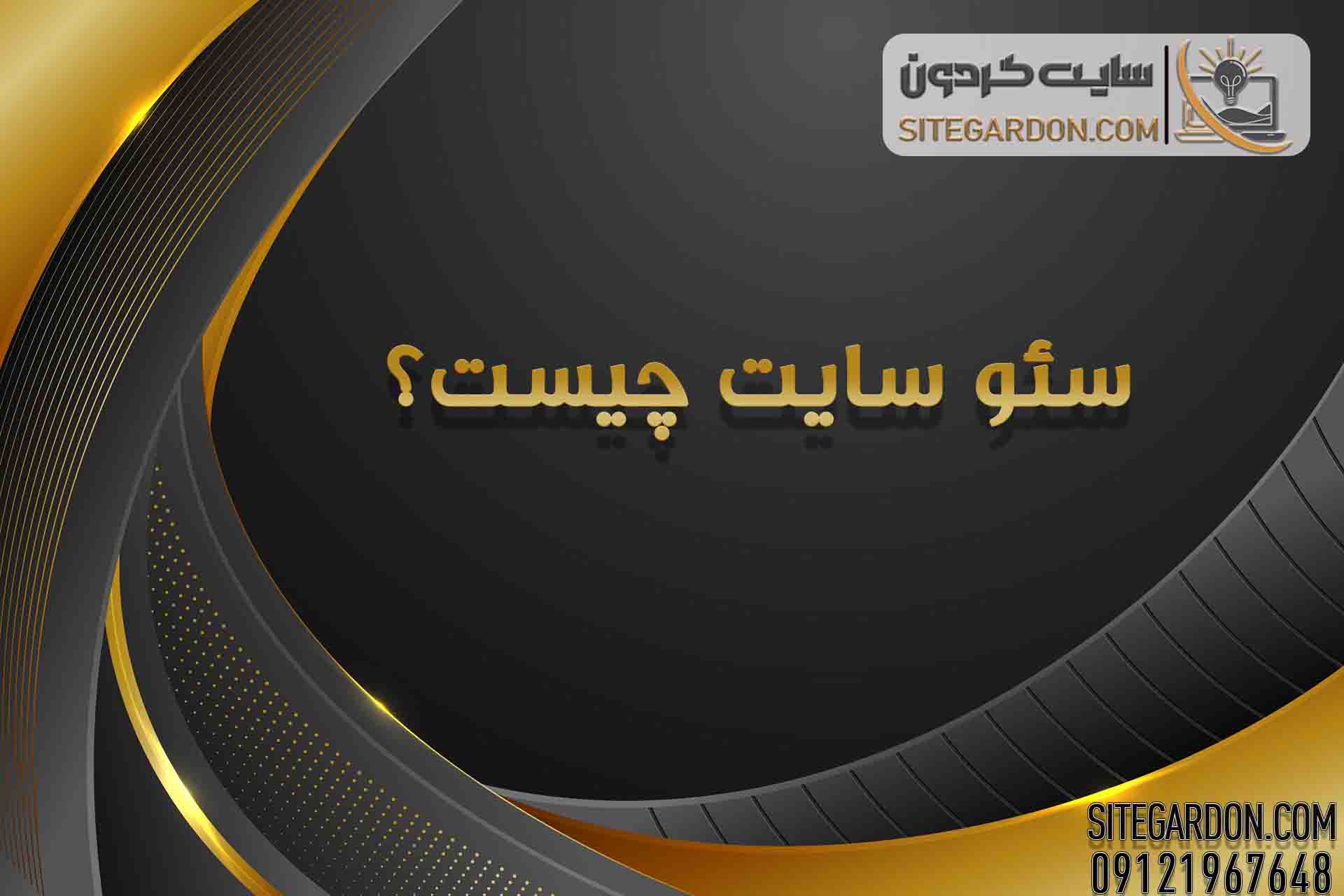سئو چیست