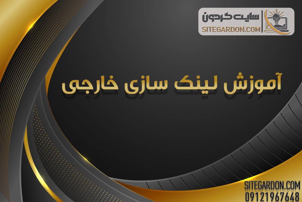 آموزش لینک سازی خارجی