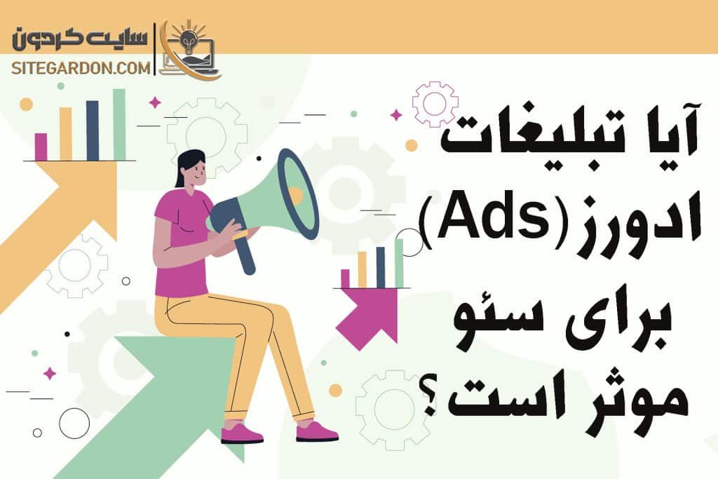 تاثیر تبلیغات گوگل بر سئو 1