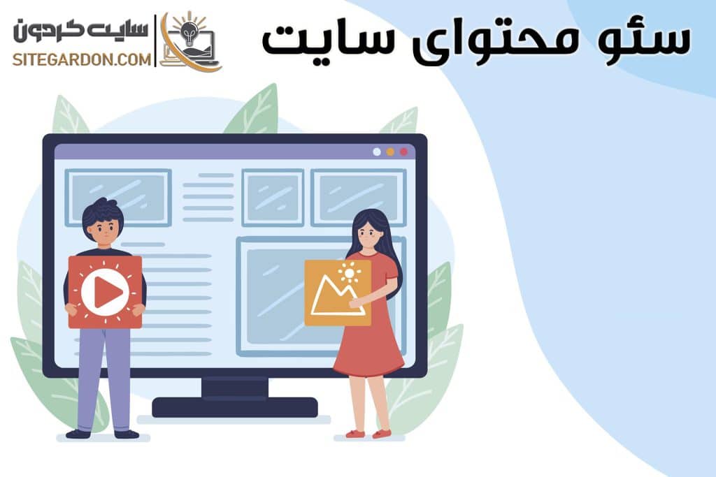 سئو محتوا سایت1