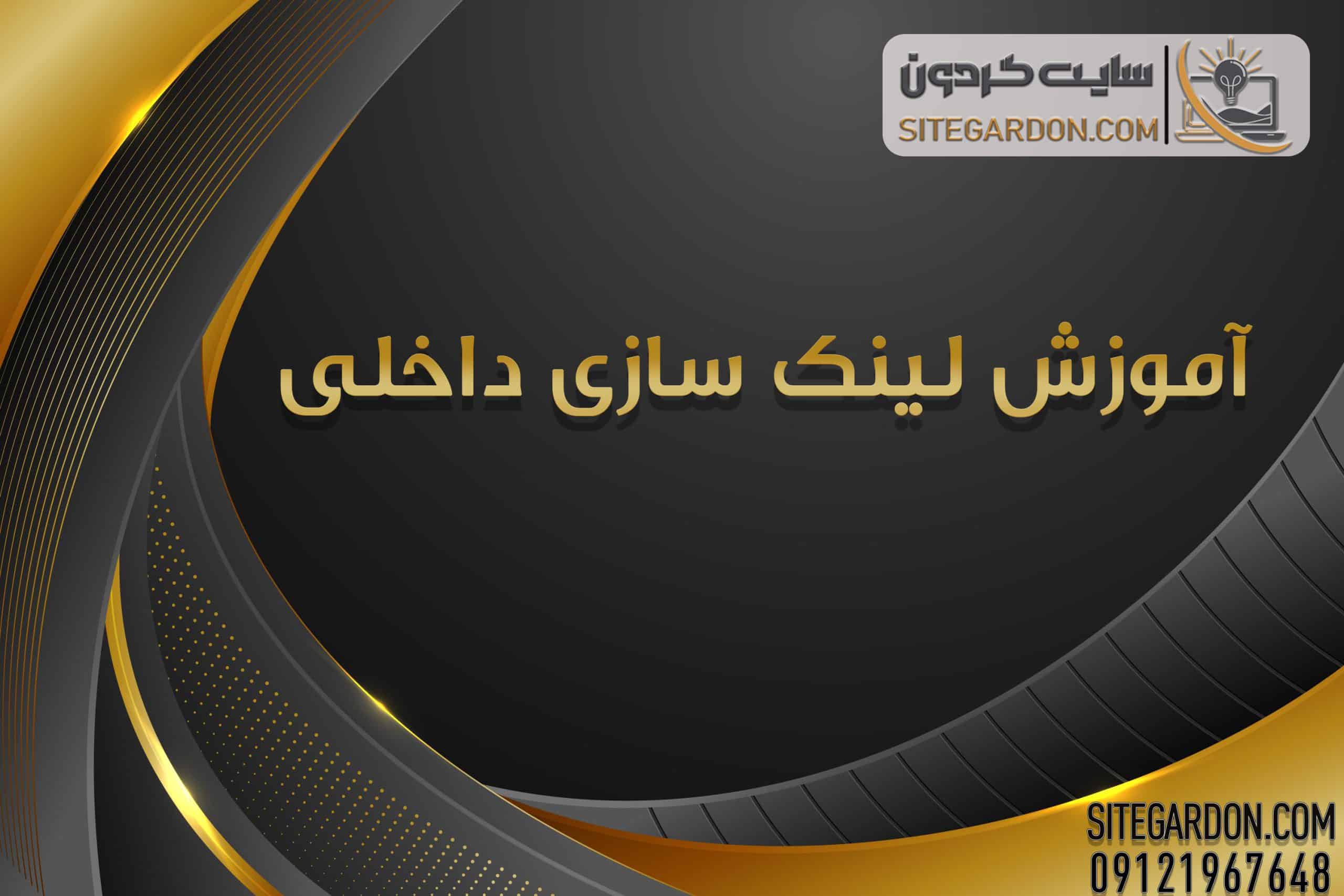 آموزش لینک سازی داخلی