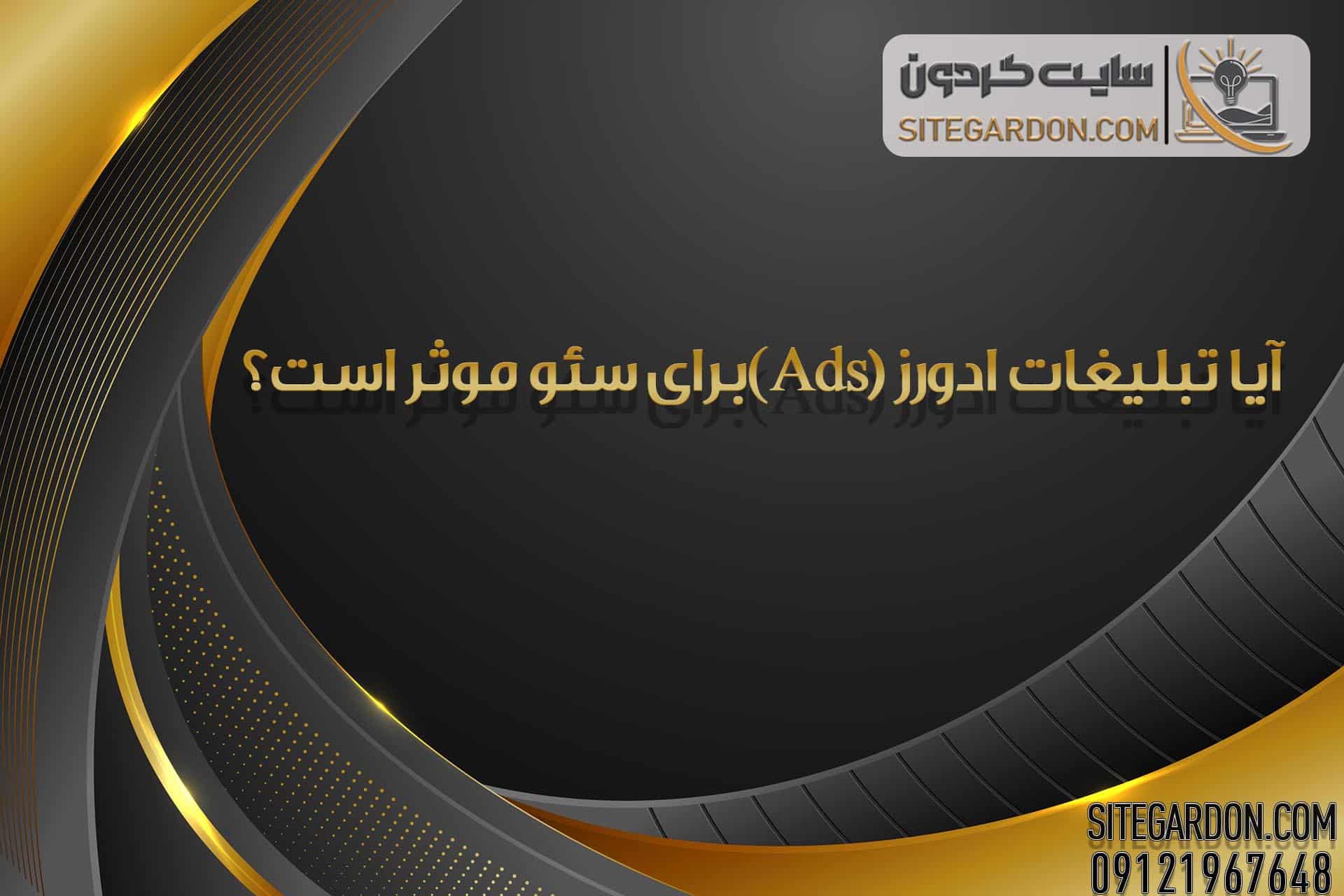 تاثیر تبلیغات گوگل بر سئو