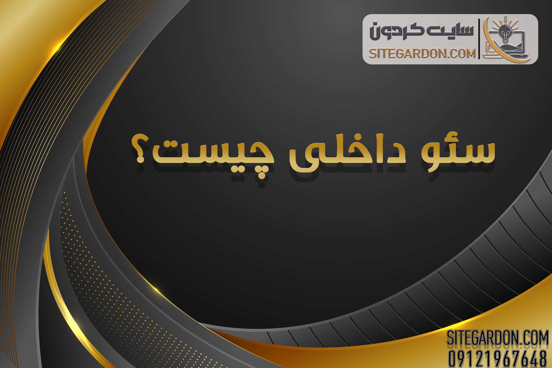 سئو داخلی