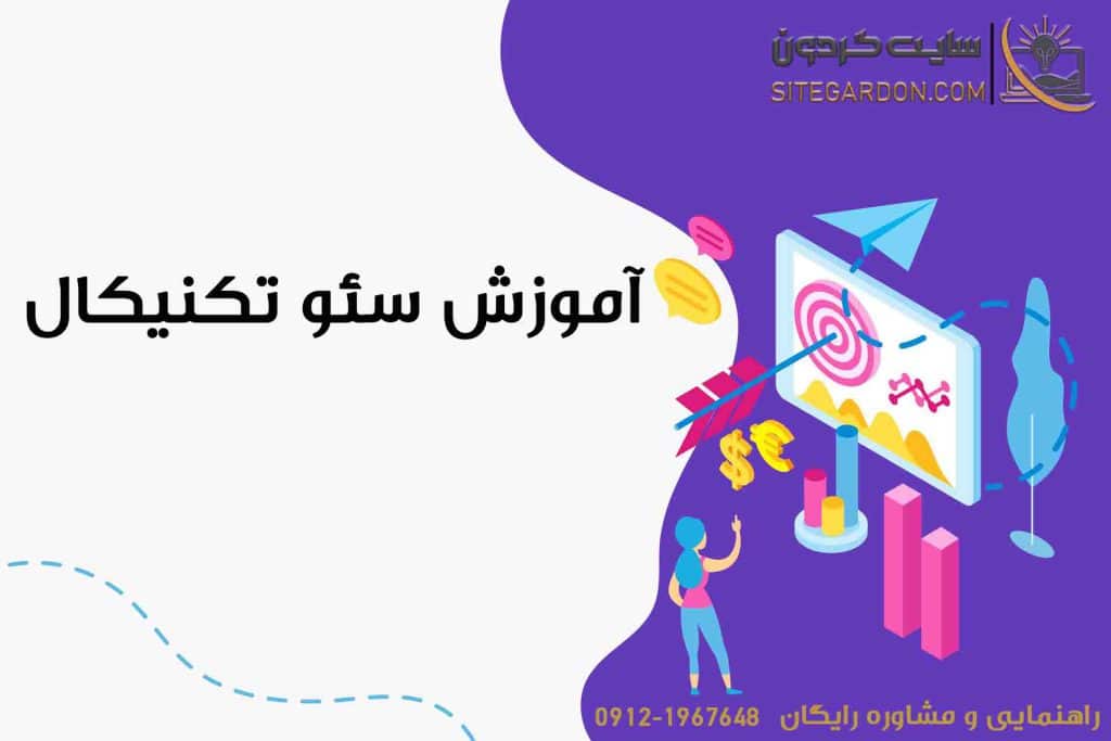 مفهوم سئو تکنیکال 1
