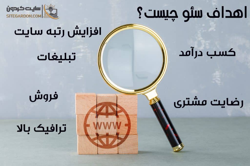 اهداف سئو چیست؟ 1