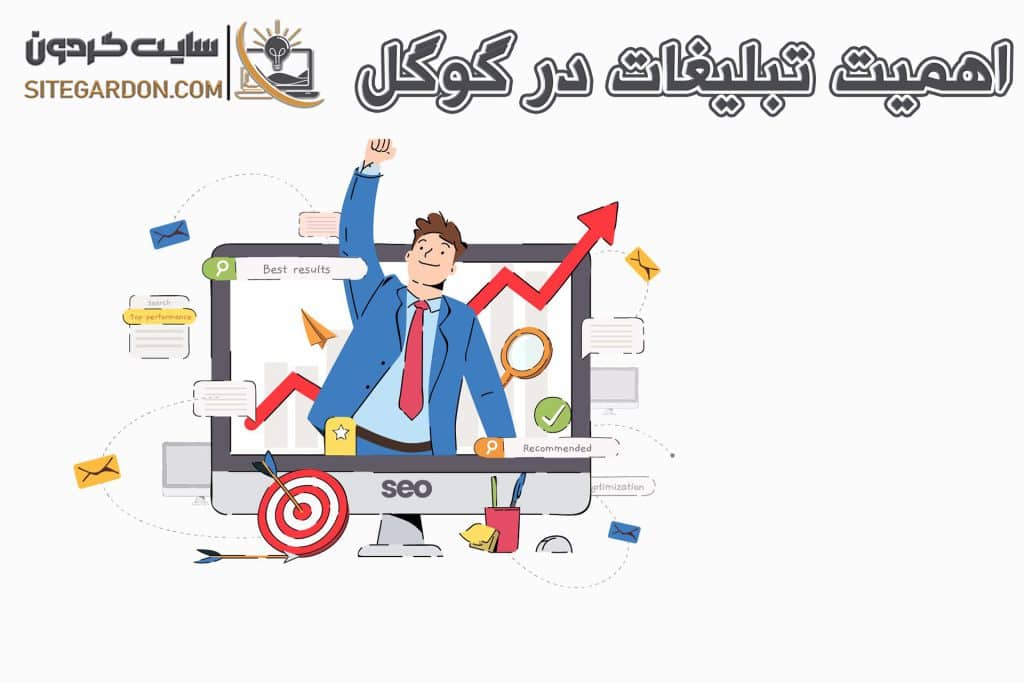 اهمیت تبلیغات در گوگل 1