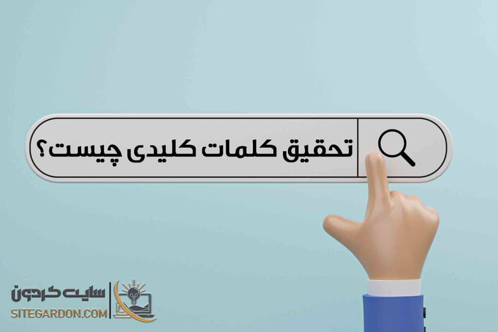 تحقیق کلمات کلیدی سئو 1
