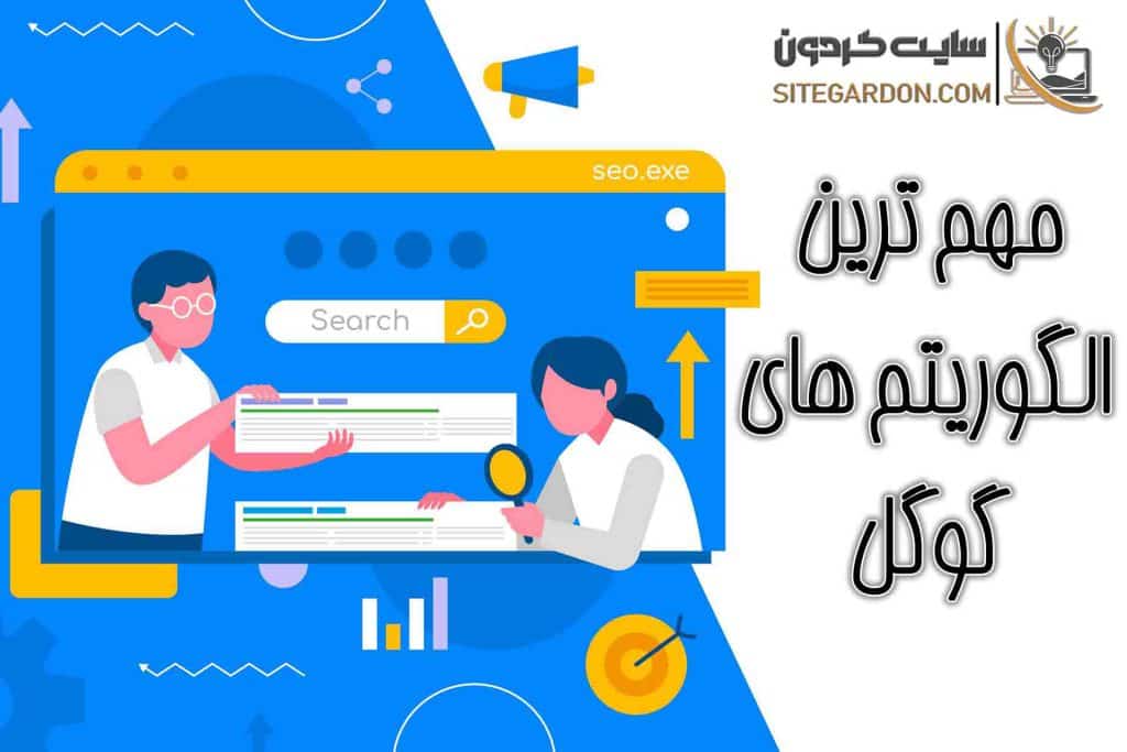 مهم ترین الگوریتم های گوگل