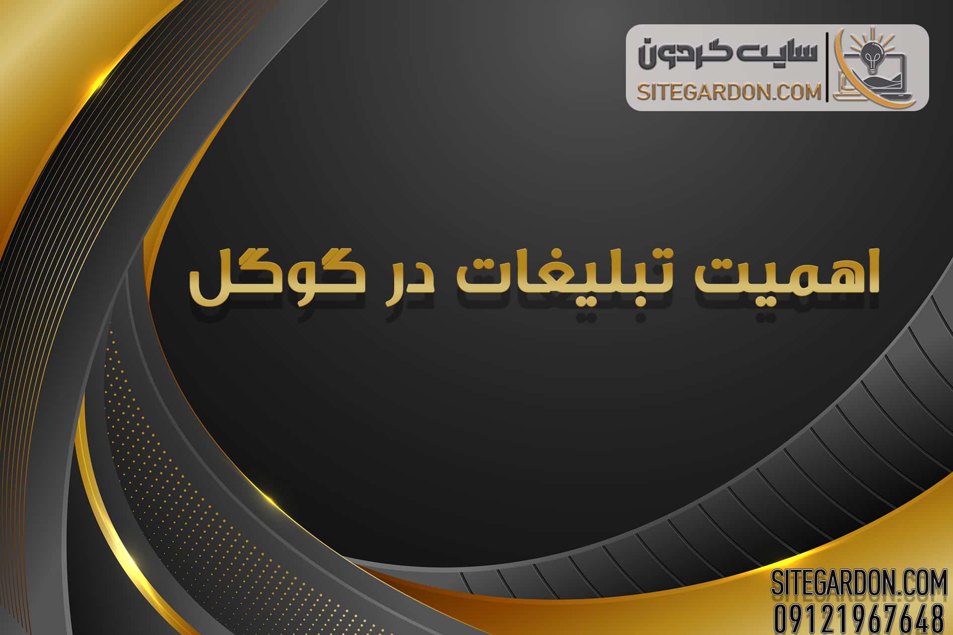 اهمیت تبلیغات در گوگل