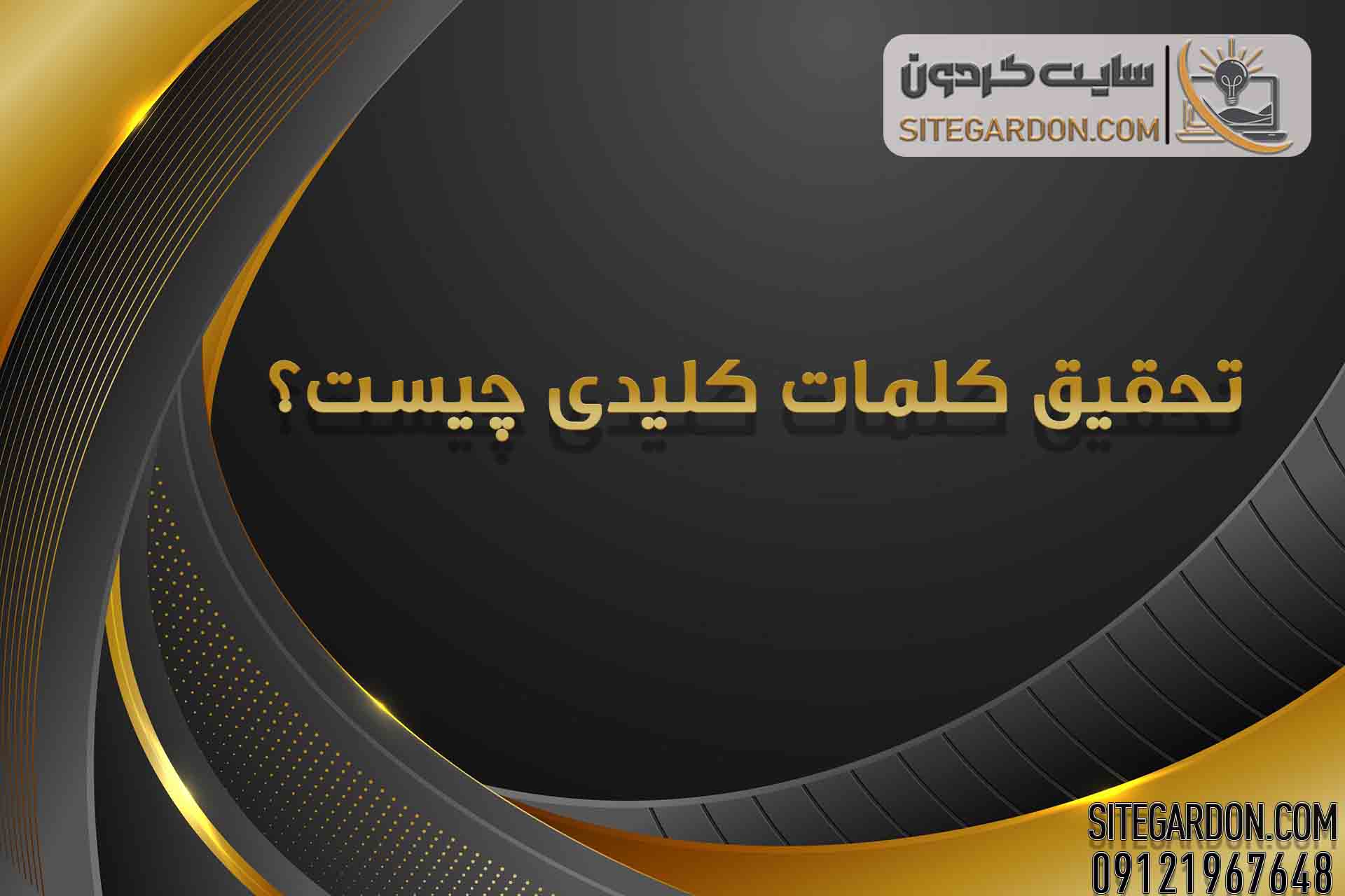 تحقیق کلمات کلیدی سئو
