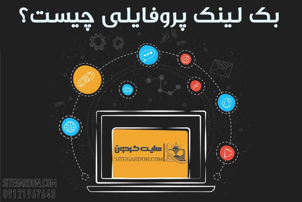 بک لینک پروفایلی