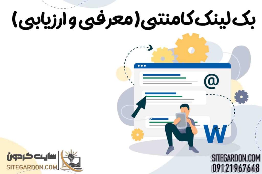 بک لینک کامنتی
