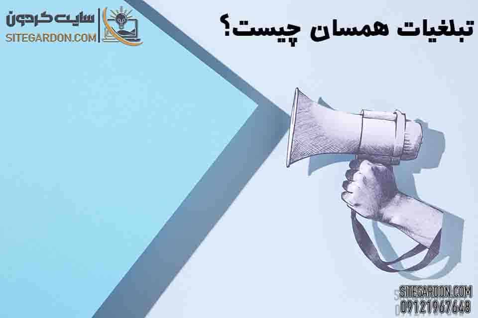تبلیغات همسان