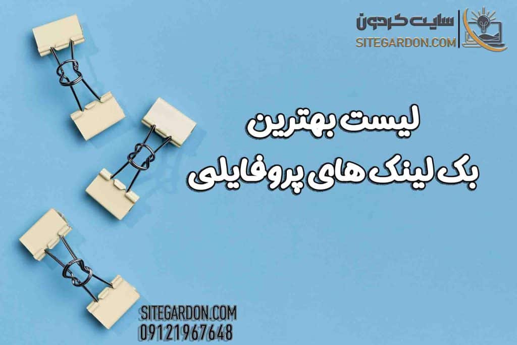 بهترین بک لینک های پروفایلی