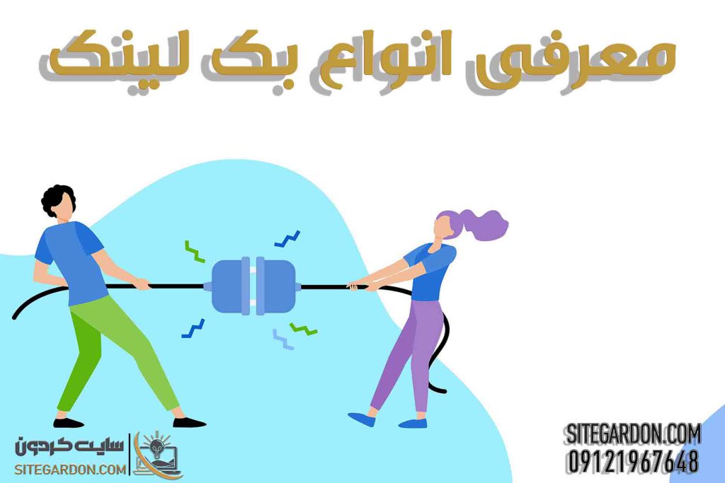 انواع بک لینک ها