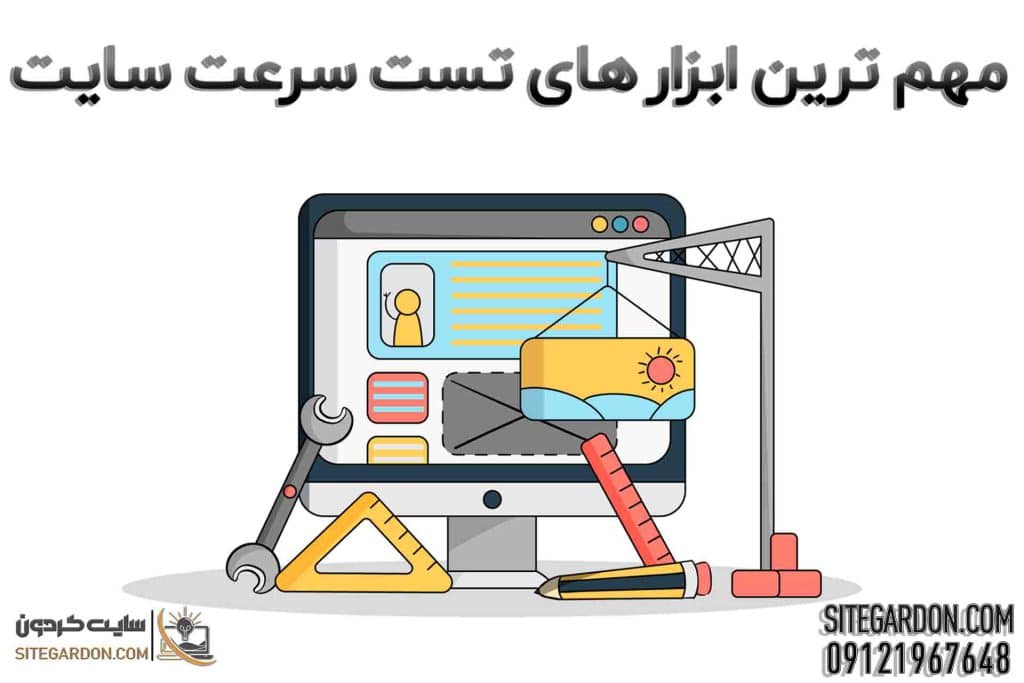 بهترین ابزارهای تست سرعت سایت
