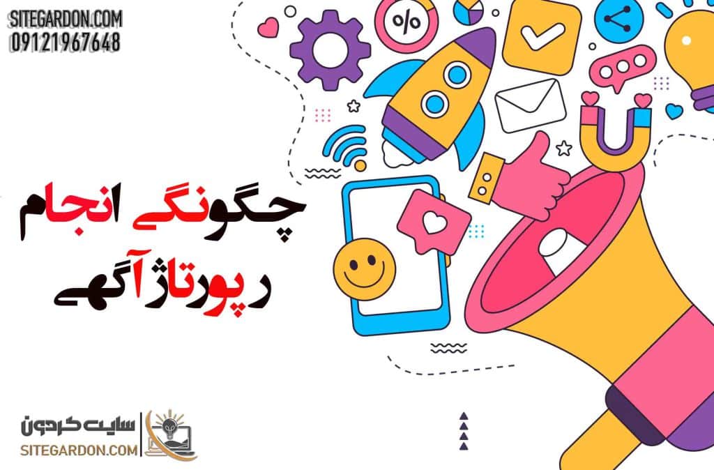 چگونگی انجام رپورتاژ آگهی