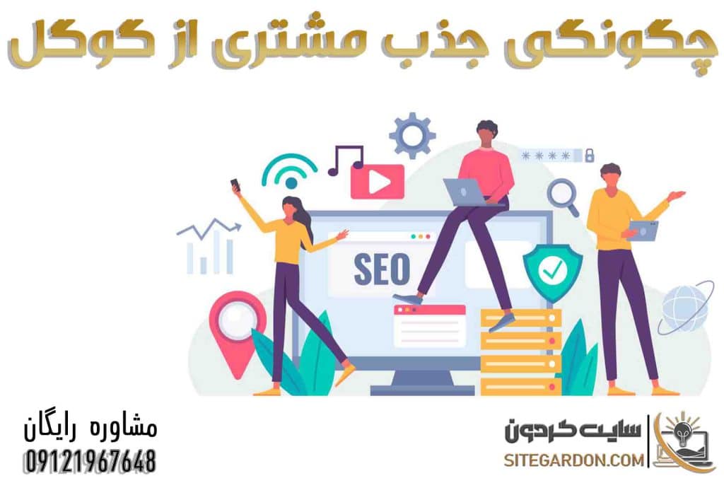 روش های جذب مشتری از طریق گوگل