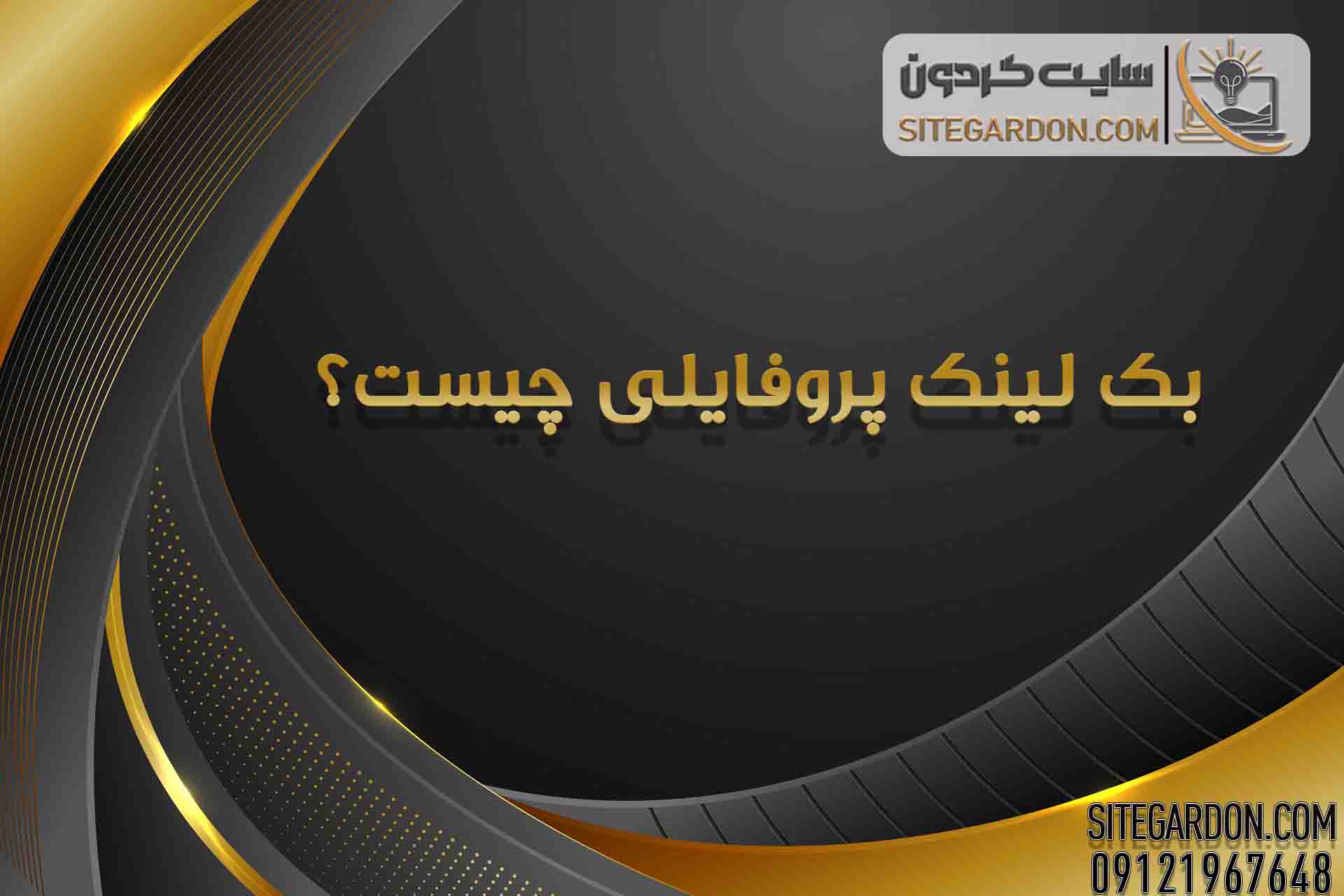 بک لینک پروفایلی 1