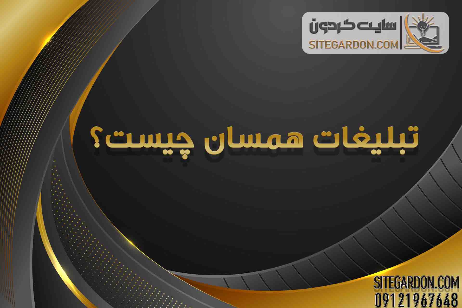 تبلیغات همسان 1