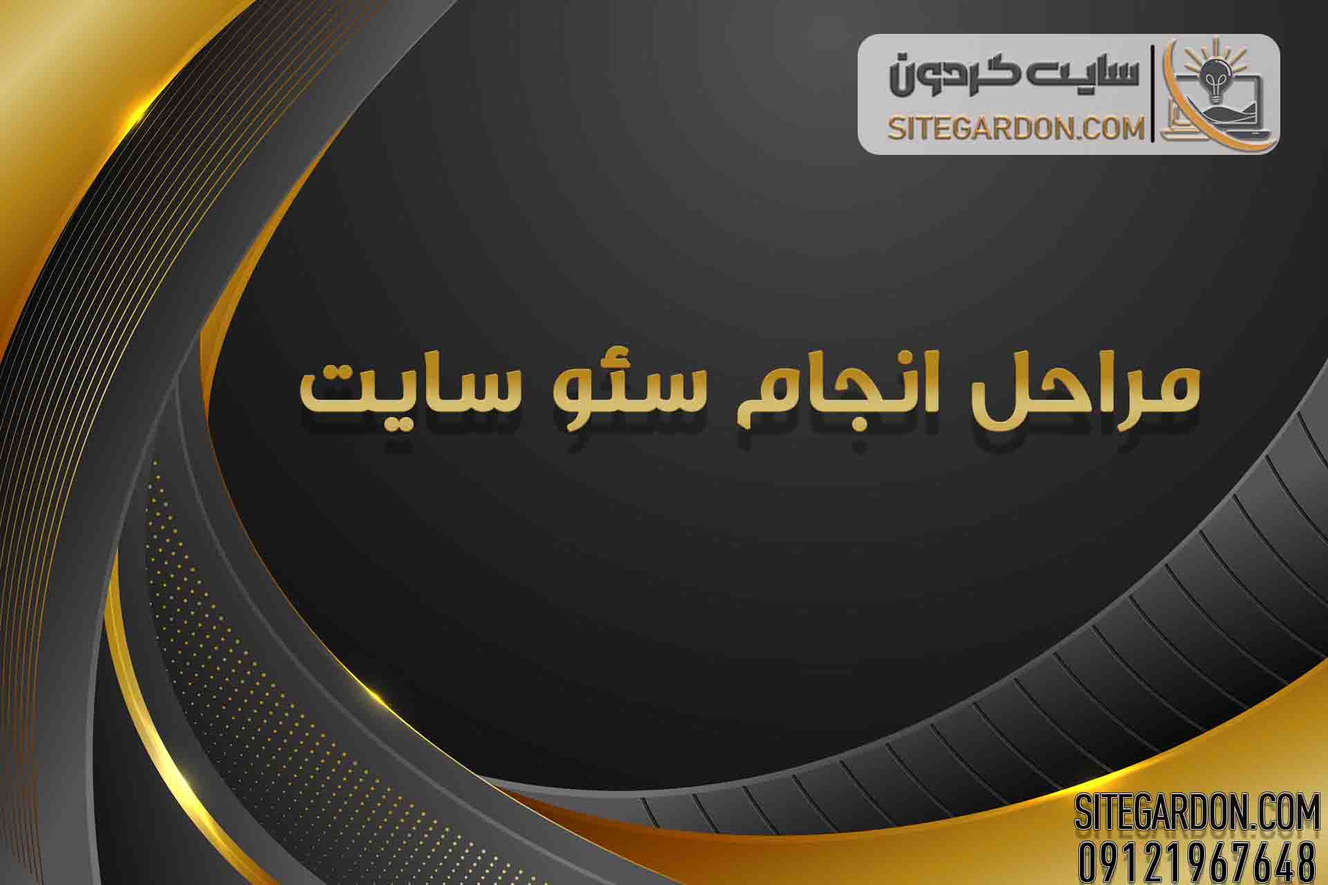 مراحل انجام سئو سایت