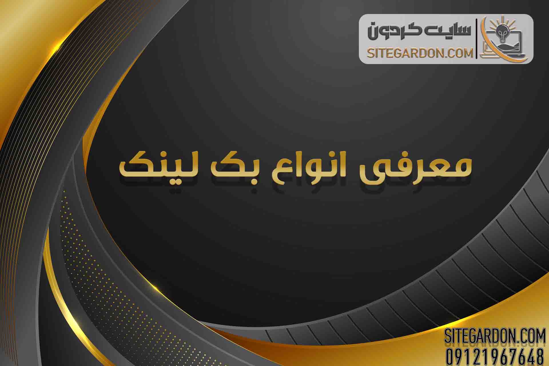 انواع بک لینک ها 1