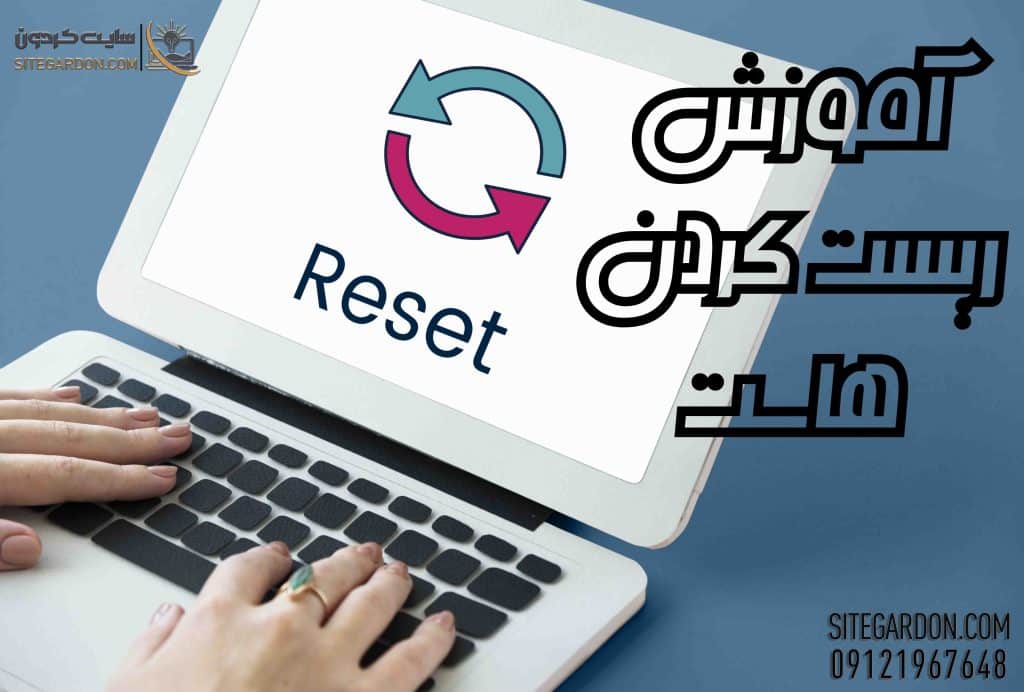 نحوه ریست هاست