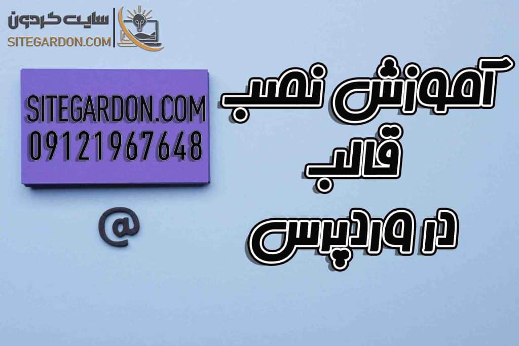 راهنمای نصب قالب وردپرس