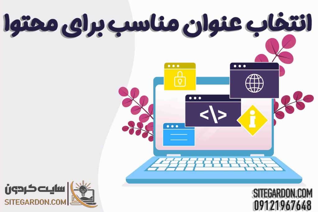 انتخاب عنوان مناسب برای محتوا